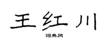 袁強王紅川楷書個性簽名怎么寫