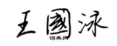 王正良王國泳行書個性簽名怎么寫