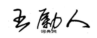 朱錫榮王勵人草書個性簽名怎么寫