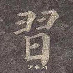 顏真卿多寶塔碑中習的寫法