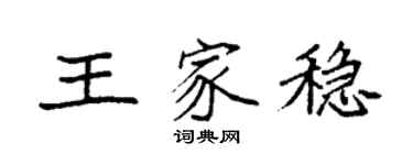 袁強王家穩楷書個性簽名怎么寫