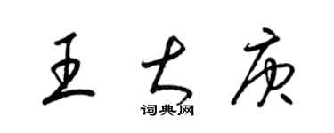 梁錦英王大庚草書個性簽名怎么寫