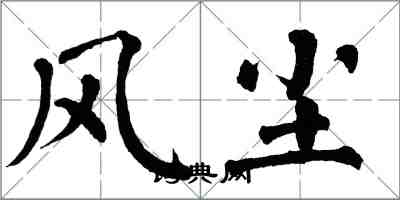 翁闓運風塵楷書怎么寫