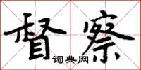 周炳元督察楷書怎么寫