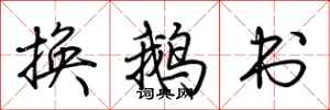 荊霄鵬換鵝書行書怎么寫