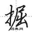 田英章寫的硬筆行書掘