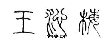 陳聲遠王沁梅篆書個性簽名怎么寫