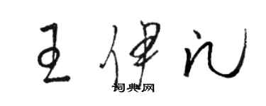 駱恆光王伊凡草書個性簽名怎么寫