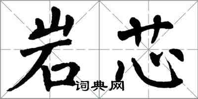 翁闓運岩芯楷書怎么寫