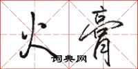 駱恆光火膏行書怎么寫