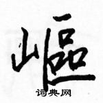 駱恆光寫的硬筆楷書嶇