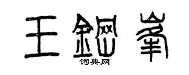 曾慶福王鋼峰篆書個性簽名怎么寫