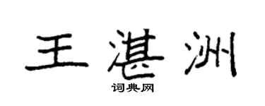 袁強王湛洲楷書個性簽名怎么寫