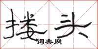 駱恆光摟頭隸書怎么寫