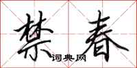 田英章禁春行書怎么寫