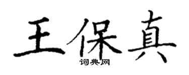 丁謙王保真楷書個性簽名怎么寫