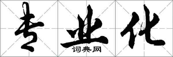 胡問遂專業化行書怎么寫