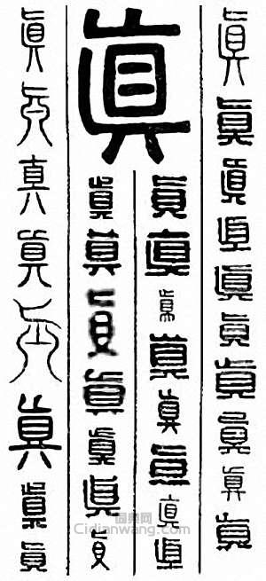 “真”篆刻印章