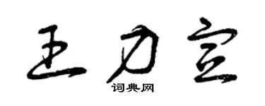 曾慶福王力宣草書個性簽名怎么寫