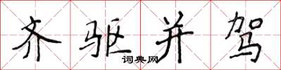 侯登峰齊驅並駕楷書怎么寫