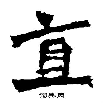 一弗造像寫的直