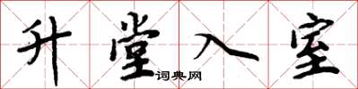 周炳元升堂入室楷書怎么寫