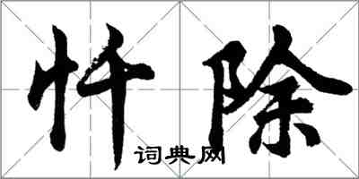 胡問遂懺除行書怎么寫