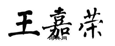 翁闓運王嘉榮楷書個性簽名怎么寫