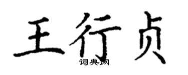 丁謙王行貞楷書個性簽名怎么寫