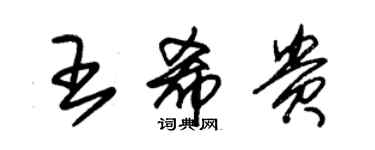 朱錫榮王希貴草書個性簽名怎么寫