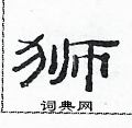 范連陞寫的硬筆隸書獅