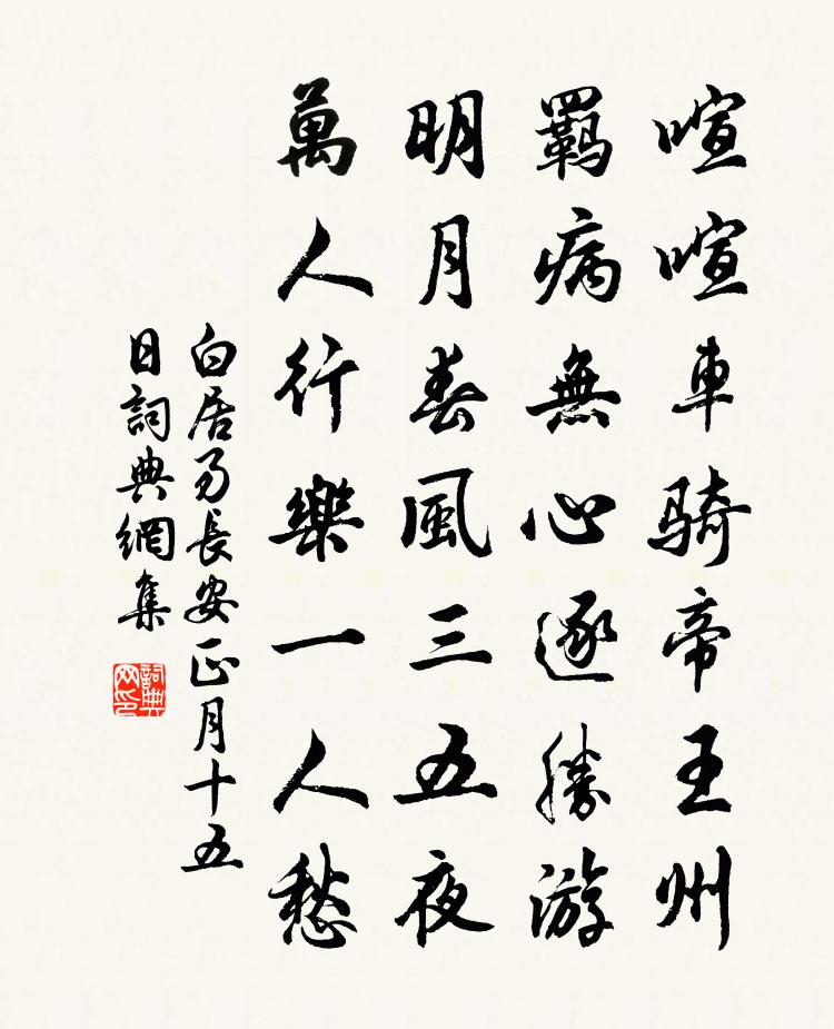 白居易長安正月十五日書法作品欣賞