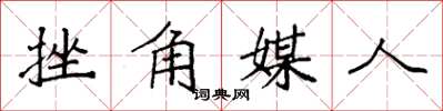 袁強挫角媒人楷書怎么寫