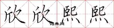 田英章欣欣熙熙楷書怎么寫