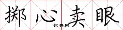 荊霄鵬擲心賣眼楷書怎么寫