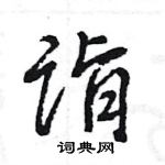 王旻寫的硬筆行書詣