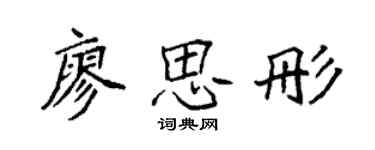 袁強廖思彤楷書個性簽名怎么寫