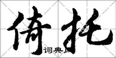 胡問遂倚托行書怎么寫