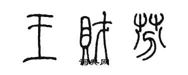 陳墨王財芬篆書個性簽名怎么寫