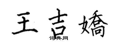 何伯昌王吉嬌楷書個性簽名怎么寫