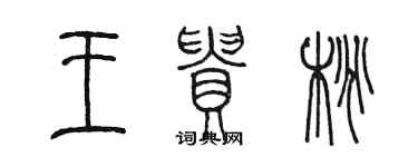 陳墨王貴桃篆書個性簽名怎么寫