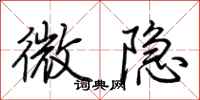 荊霄鵬微隱行書怎么寫