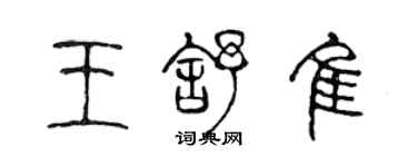 陳聲遠王舒佳篆書個性簽名怎么寫