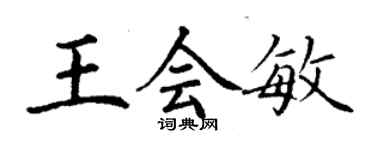 丁謙王會敏楷書個性簽名怎么寫