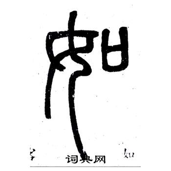 弟子職中鄧石如的寫法