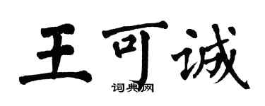 翁闓運王可誠楷書個性簽名怎么寫
