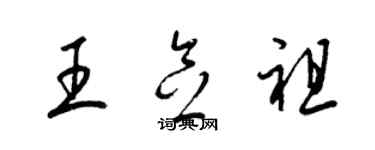 梁錦英王念祖草書個性簽名怎么寫