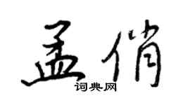 王正良孟俏行書個性簽名怎么寫