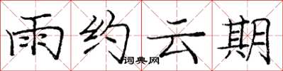 龐中華雨約雲期楷書怎么寫