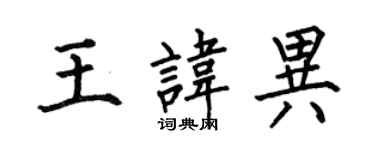 何伯昌王諱異楷書個性簽名怎么寫